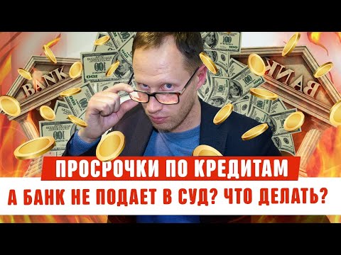 Видео: Просрочки, а банк не подаёт в суд?! Как погасить кредит Должник прав Банкротство физических лиц 2020