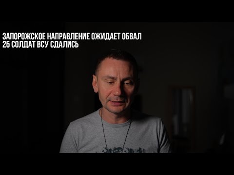 Видео: Запорожское направление ожидает обвал