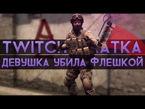 Видео: CS:GO Twitch Катка | Моя девушка убила флешкой #12