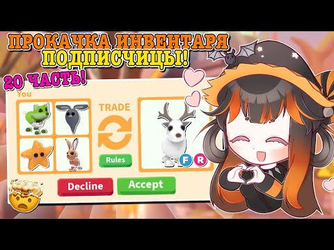 Видео: ПРОКАЧКА ИНВЕНТАРЯ ПОДПИСЧИЦЫ!🤩 ДОБИЛАСЬ ЕЁ МЕЧТЫ?😱 | ROBLOX ADOPT ME Kroshka_Nastia