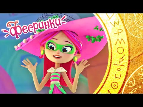 Видео: Фееринки 🌺 Сборник ВСЕ серии подряд 🌺 Мультфильм про фей в школе магии 🌺 серии 13-14-15