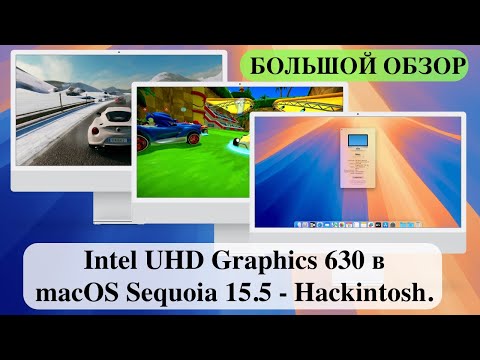 Видео: Как работает Intel UHD Graphics 630 в macOS Sequoia 15.5 - Hackintosh. БОЛЬШОЙ ОБЗОР