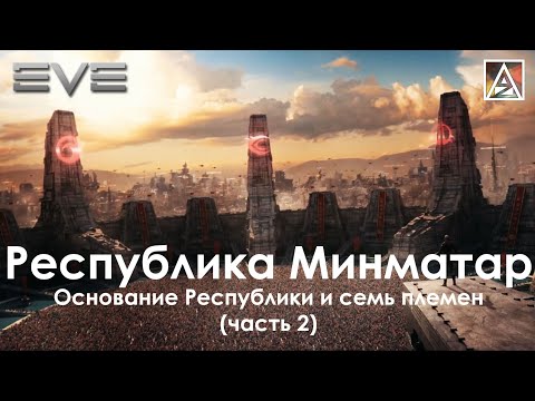 Видео: История вселенной EVE Online. Республика Минматар: Завершение Восстания, основание Республики