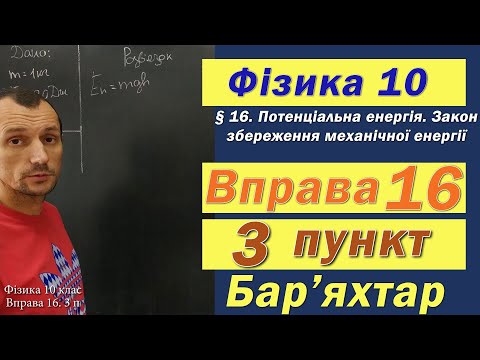 Видео: Фізика 10 клас. Вправа № 16. 3 п