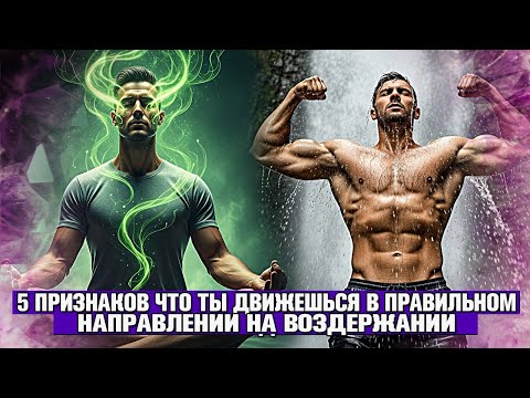 Видео: ВОЗВРАЩЕНИЕ К ИСТОКАМ 🌳: ТАЙНЫЕ 5 ПРИЗНАКОВ ТОГО, ЧТО ВОЗДЕРЖАНИЕ ВОССТАНОВИЛО ТВОЮ СИЛУ!💪