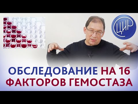 Видео: Гемостаз. Зачем обследоваться на 16 факторов гемостаза. Рассказывает Гузов И.И.