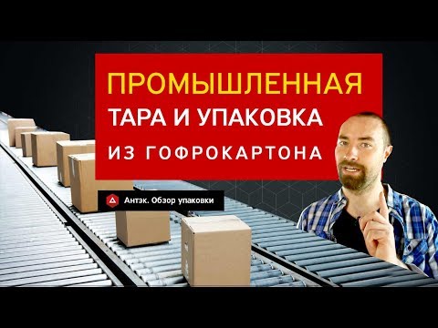 Видео: Промышленная тара и упаковка из гофрокартона