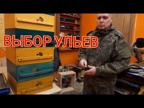 Видео: МНОГОКОРПУСНОЙ УЛЕЙ  ПОЧЕМУ ЛУЧШЕ. КАКОЙ УЛЕЙ ВЫБРАТЬ.