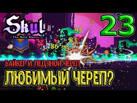 Видео: Мой любимый череп? / Байкер и Морозный череп / Skul: The Hero Slayer прохождение на русском