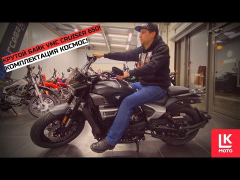Видео: Обзор мотоцикла VMC CRUISER 650 LongJia V-BOB 650