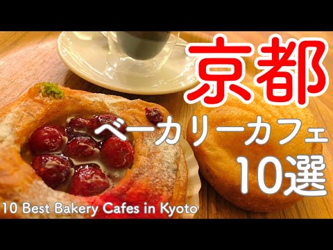 Видео: 10 лучших кафе-пекарен в Киото. Обязательно посетите для тех, кто хочет вкусно поесть хлеба в Киото.