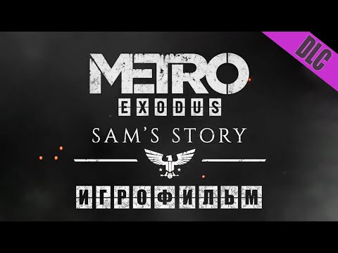 Видео: METRO EXODUS ИСТОРИЯ СЭМА ИГРОФИЛЬМ (НА РУССКОМ ПРОХОЖДЕНИЕ БЕЗ КОММЕНТАРИЕВ)