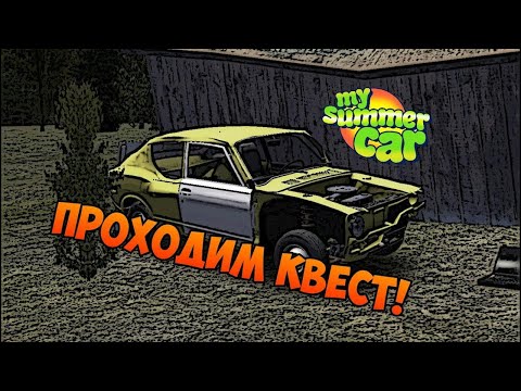 Видео: май самер кар  не удачный квест