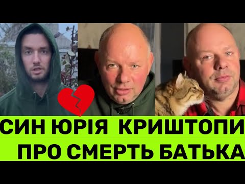 Видео: СИН ЮРІЯ КРИШТОПИ ПРО ПРИЧИНУ СМЕРТІ БАТЬКА. ЧОМУ РАПТОВО ОБІРВАЛОСЯ ЖИТТЯ ТІКТОКЕРА ТА ФЕРМЕРА?