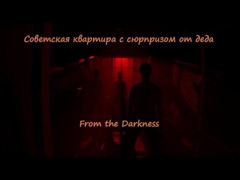 Видео: Не один дома. Хоррор (From the Darkness)