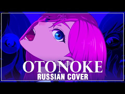 Видео: [DanDaDan на русском] Otonoke (Cover by Sati Akura)