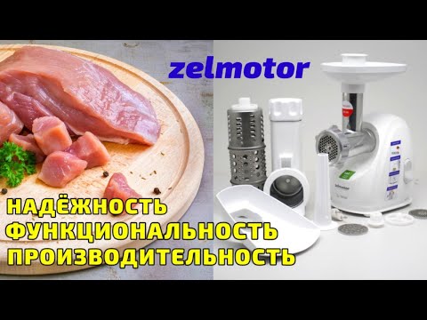 Видео: Мясорубка Zelmotor professional 489.81 1900W