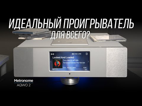 Видео: ОБЗОР цифрового CD/SACD-проигрывателя и стримера Metronome AQWO 2