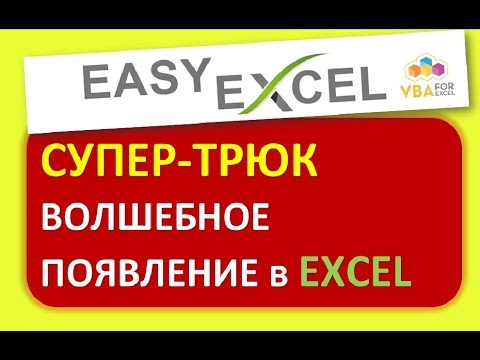 Видео: Супер Трюк в Excel - Волшебное появление / Easy Excel