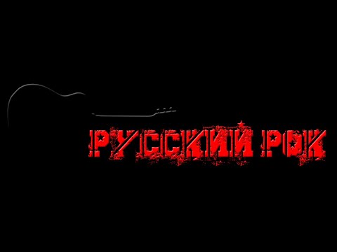 Видео: Русский рок под гитару | Музыкальный стрим 051025