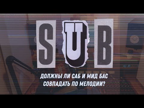 Видео: Должны ли саб и мид бас совпадать по мелодии?