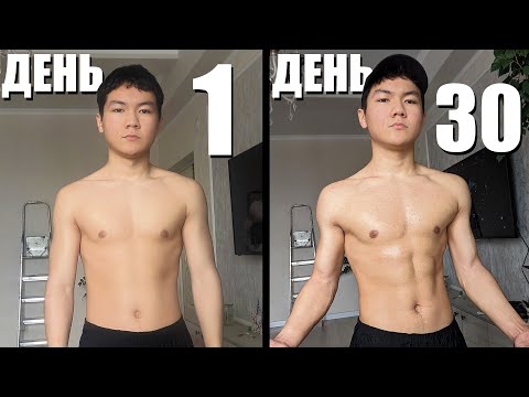 Видео: 30 Дней Тренировался Дома и вот что вышло...
