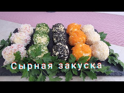 Видео: сырная закуска которую оценят ВСЕ! /закуска на праздничный стол