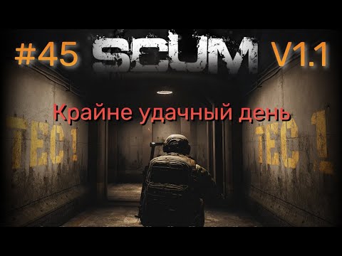 Видео: #45 #SCUM v1.1 Люська истребитель роботов!