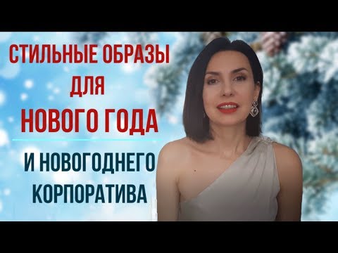 Видео: НОВЫЙ ГОД-2020. СОЗДАЕМ СТИЛЬНЫЙ ОБРАЗ ДЛЯ ВСТРЕЧИ НОВОГО ГОДА И НОВОГОДНЕГО КОРПОРАТИВА.
