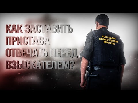 Видео: Как заставить пристава отвечать перед взыскателем?