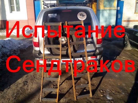 Видео: Сенд траки