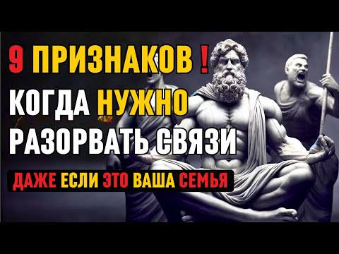 Видео: 9 признаков того, что вам следует разорвать связи, даже с семьей или друзьями!|Стоическая философия.