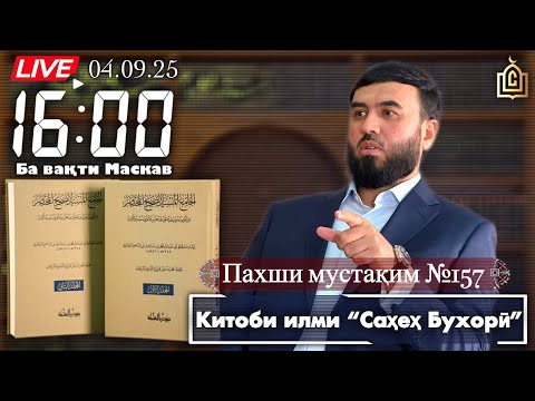 Видео: Пахши мустақим №157 Китоби илми “Саҳеҳ Бухорӣ”