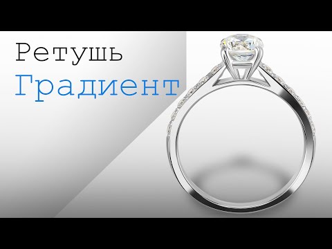 Видео: Ретушь ювелирный изделий. Градиент. Предметная ретушь. Jewelry retouching