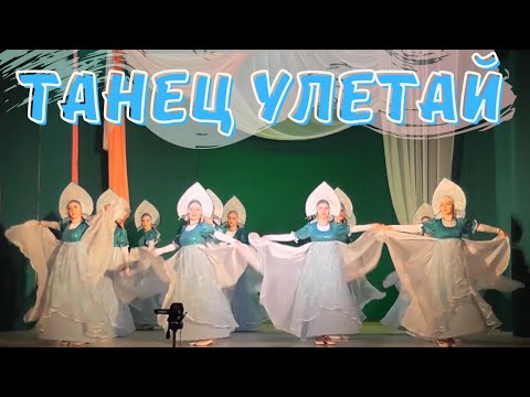 Видео: Народный танец УЛЕТАЙ НА КРЫЛЬЯХ ВЕТРА