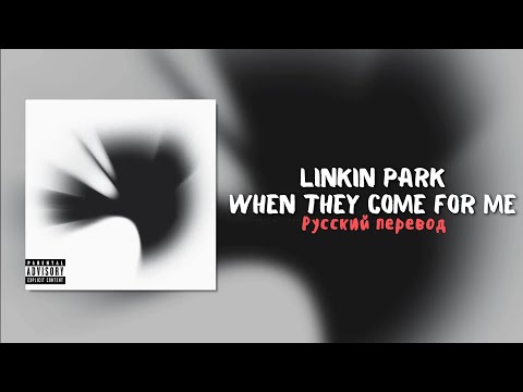 Видео: Linkin Park – When They Come for Me (Русский Перевод)