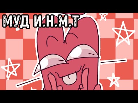 Видео: Муд И.Н.М.Т | я знаю что уже поздно, не орите пж 😔