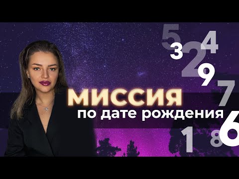 Видео: Миссия души по дате рождения | Цифровая психология
