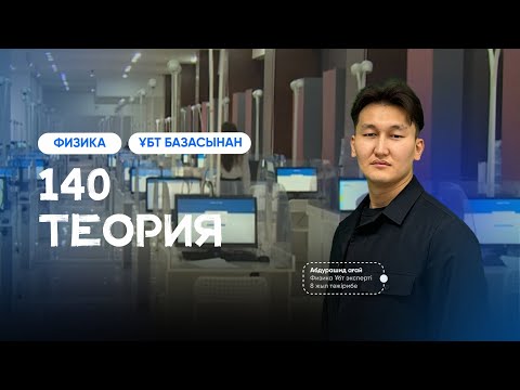 Видео: 140 ТЕОРИЯ  ТАЛДАУ ҰБТ БАЗАСЫНАН  /  ФИЗИКА  / АБДУРАШИД АҒАЙ