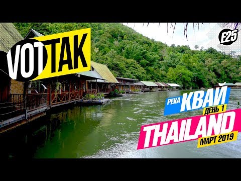 Видео: ПАТТАЙЯ. САМАЯ ПОПУЛЯРНАЯ ЭКСКУРСИЯ НА РЕКУ КВАЙ. ДЕНЬ 1. СПЛАВ ПО РЕКЕ. ОТЕЛЬ НА РЕКЕ.