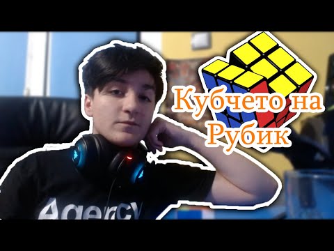Видео: Как да наредим кубчето на Рубик с метода на начинаещия