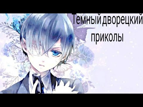 Видео: Темный дворецкий - приколы