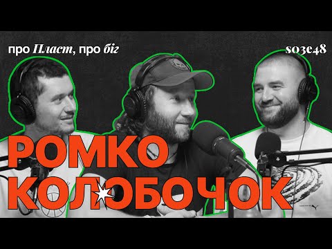 Видео: Ромко Колобочок: про Пласт, про біг (s03e48)