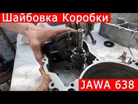 Видео: ЯВА 638 Шайбовка коробки переключения передач / JAWA 350 transmission