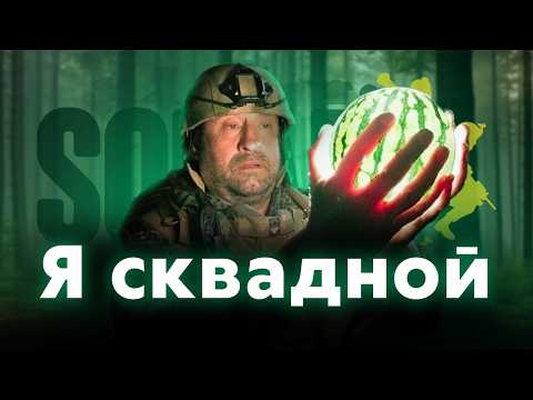 Видео: Учусь быть сквадным в SQUAD
