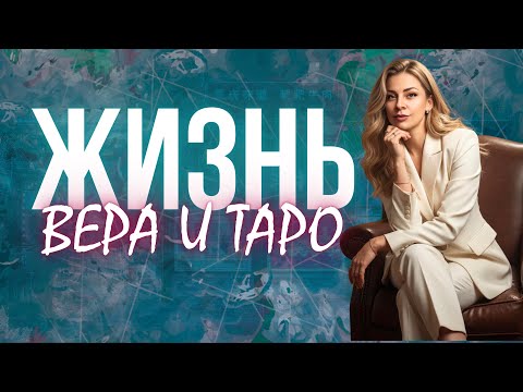 Видео: Таро и Вера : что между ними? | #1 подкаст с Анна Ефремова