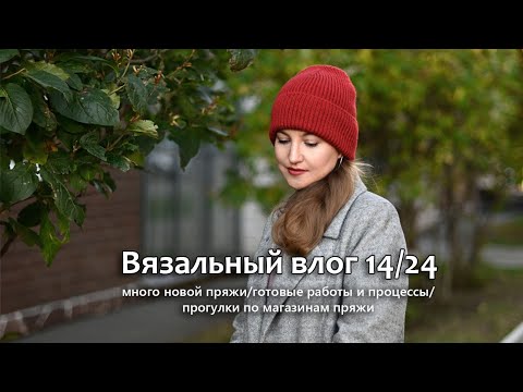 Видео: Много новой пряжи. Вяжу аксессуары, продвигаю плечевые. Вязальный влог 14/2024