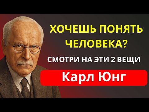 Видео: Если хочешь понять человека по-настоящему — обрати внимание лишь на 2 вещи... — Карл Юнг