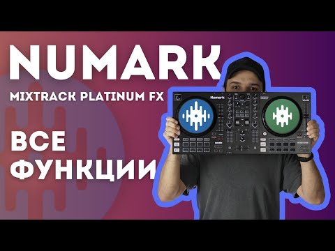 Видео: Все функции numark mixtrack platinum fx