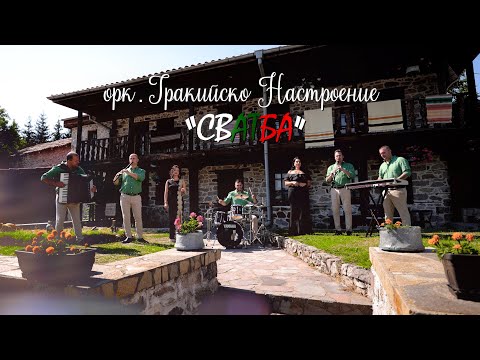 Видео: орк.Тракийско Настроение - Сватба Okr.Trakiisko Nastroenie - Svatba